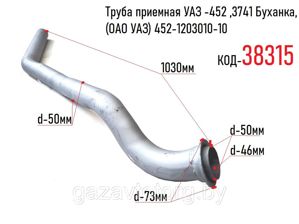 Труба приемная глушителя УАЗ -452 ,3741 Буханка, (ОАО УАЗ) 452-1203010-10