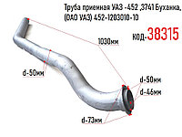 Труба приемная глушителя УАЗ -452 ,3741 Буханка, (ОАО УАЗ) 452-1203010-10