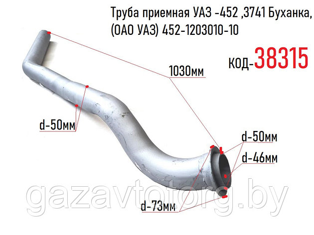 Труба приемная глушителя УАЗ -452 ,3741 Буханка, (ОАО УАЗ) 452-1203010-10, фото 2