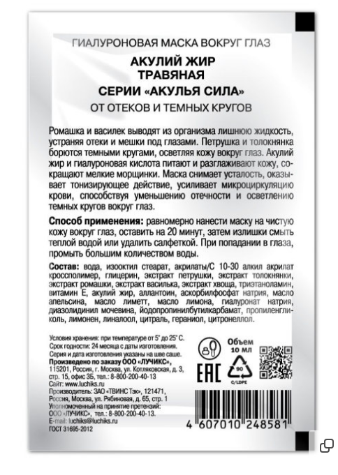 Гиалуроновая маска Акулий жир.Травяная. Маска от отеков и темных кругов вокруг глаз (10 мл) - фото 2 - id-p148447254