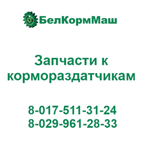 Связь ИСРК – 12Г.01.00.061 для кормораздатчика ИСРК-12Г "Хозяин"