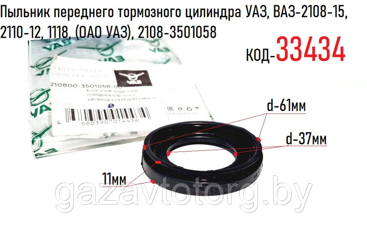 Пыльник переднего тормозного цилиндра УАЗ, ВАЗ-2108-15, 2110-12, 1118, (ОАО УАЗ), 2108-3501058, фото 2