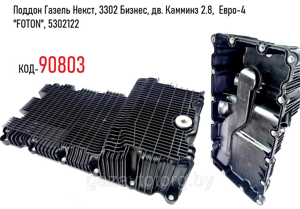 Купить Поддон Газель Камминз