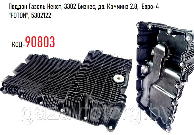 Поддон Газель Некст, 3302 Бизнес, дв. Камминз 2.8, Евро-4 "FOTON", 5302122, фото 2