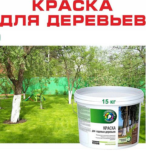 Краска для деревьев 15кг (цена с НДС)