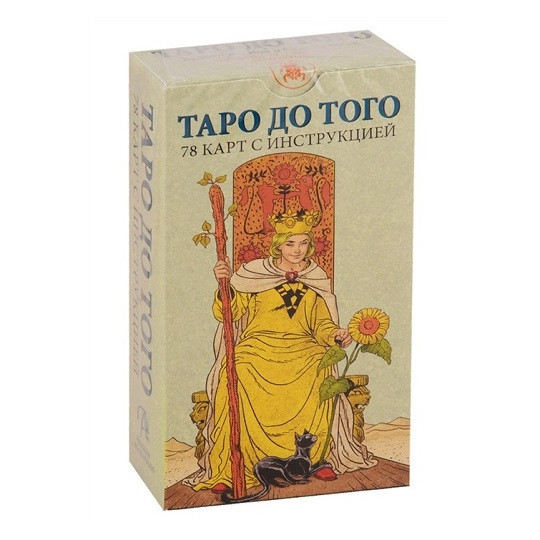 Аввалон — Ло Скарабео Таро До того / Before Tarot