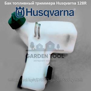 Бак топливный триммера Husqvarna 128R