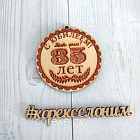 Медаль деревянная "С юбилеем" №1