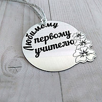 Медаль из пластика "Любимому первому учителю" №2