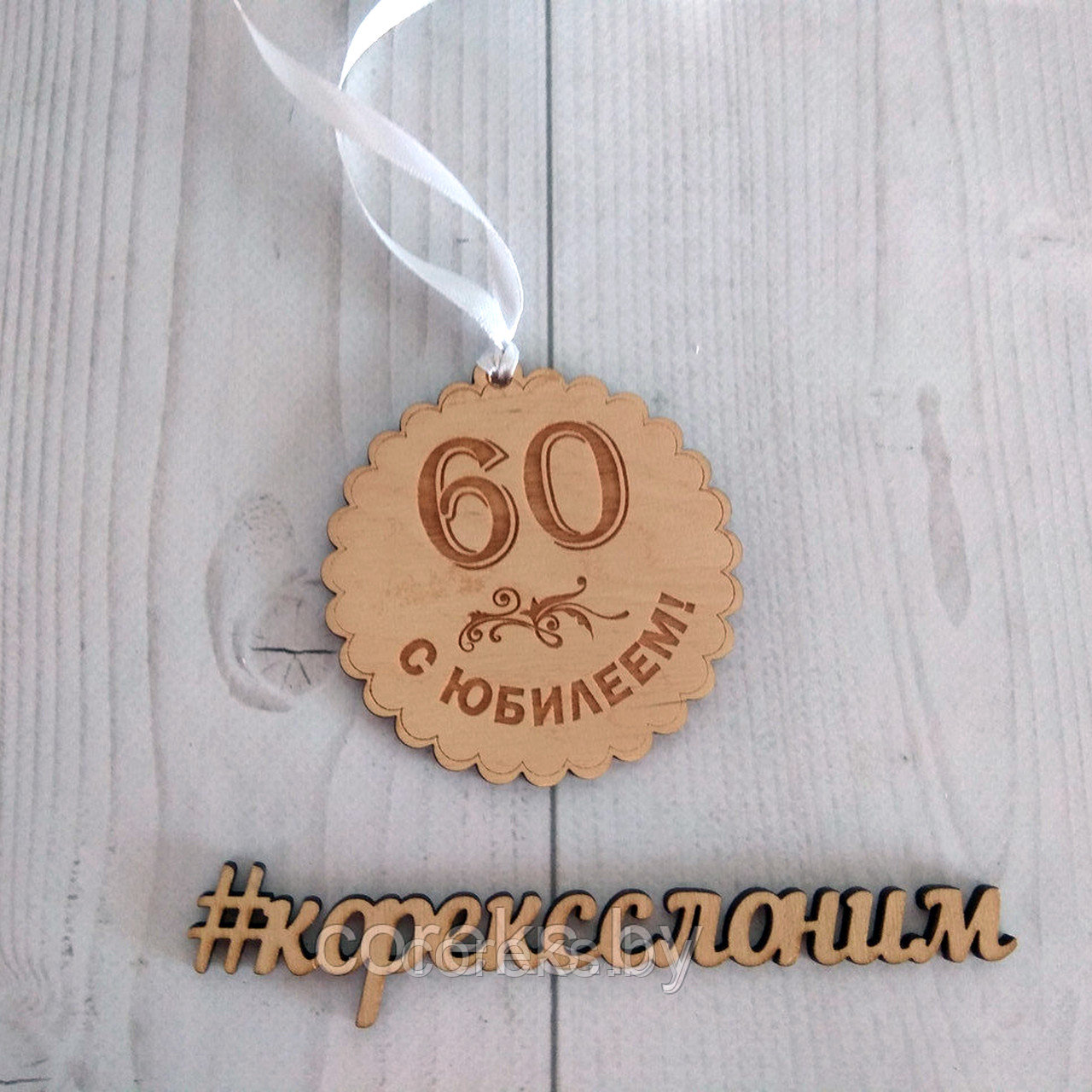 Медаль деревянная "С юбилеем 60 лет"  №4