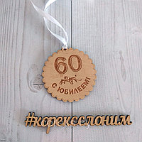 Медаль деревянная "С юбилеем 60 лет"  №4