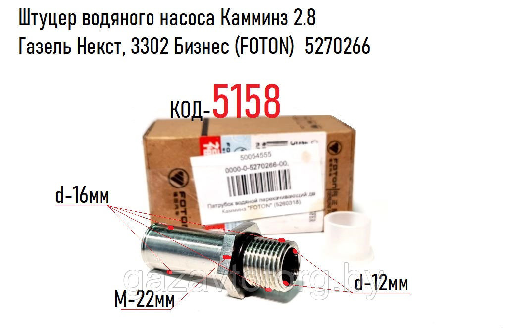 Штуцер водяного насоса Камминз 2.8, Газель Некст, 3302 Бизнес (FOTON) 5270266 - фото 1 - id-p130176802