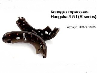 Колодка тормозн.4-5т HRA0IC3-705 Hangcha, A01C3-70301/70901 Heli - фото 1 - id-p54639026