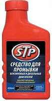 Промывка масляной системы STP. Промывка двигателя STP 450мл