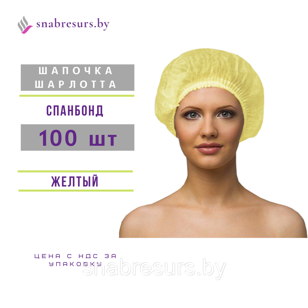 Шапочка Шарлотта, желтая, 100шт