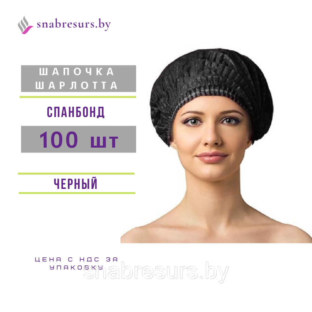 Шапочка Шарлотта, черная, 100шт