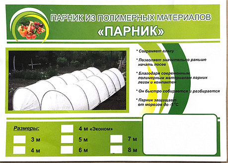 Парник 4 метра 5 дуг со спанбондом "ПАРНИК", фото 2