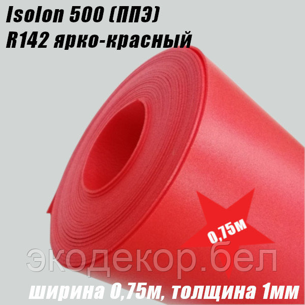 Isolon 500 (Изолон) R142 ярко-красный, 1мм