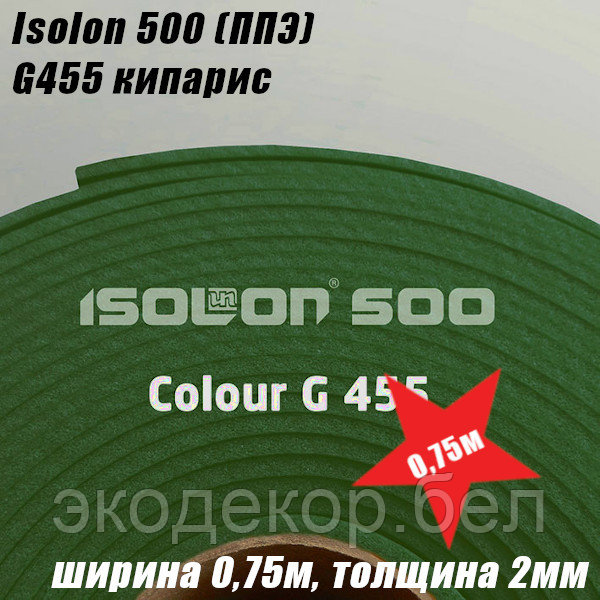 Isolon 500 (Изолон) 0,75м. G455 Кипарис, 2мм - фото 2 - id-p144147419