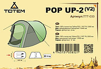 Туристическая палатка Totem Pop Up 2 (V2) Автоматическая