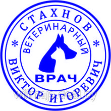 Печать ветеринарного врача  (клише) 3