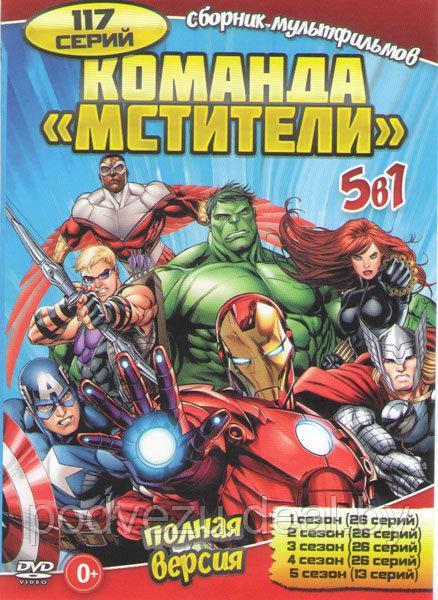 Команда Мстители 5 Сезонов (117 серий) (DVD)