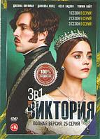 Виктория 3в1 (3 сезона, 25 серий) (DVD)