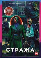 Стража 1 Сезон (8 серий) (DVD)