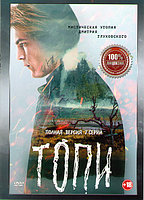 Топи 1 Сезон (7 серий) (DVD)