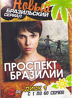 Проспект Бразилии (173 серии) (3 DVD)