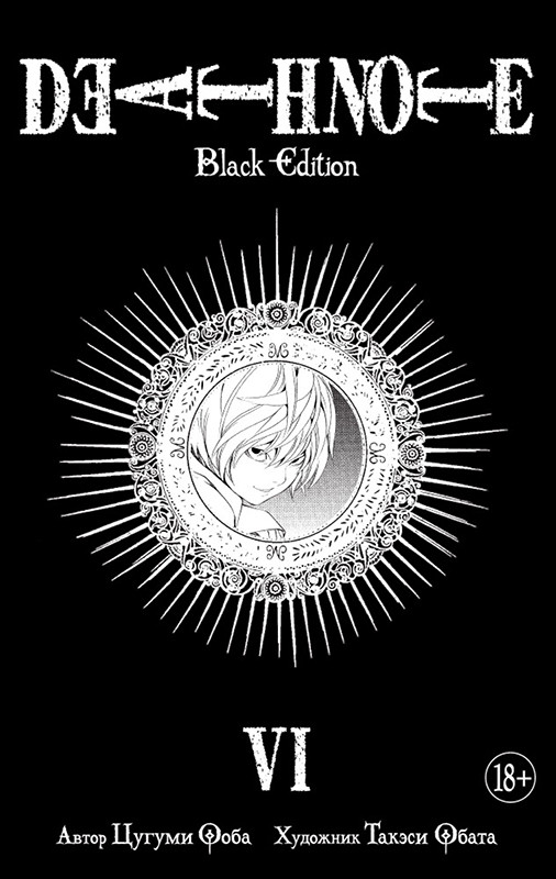 Тетрадь смерти / Death Note. Black Edition. Книга 6