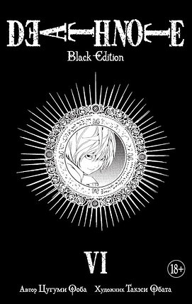 Тетрадь смерти / Death Note. Black Edition. Книга 6, фото 2