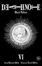 Тетрадь смерти / Death Note. Black Edition. Книга 6