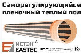 Пленочный инфракрасный теплый пол Eastec Energy Save PTC саморегулирующийся