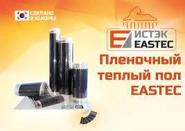 Пленочный инфракрасный теплый пол Eastec 50,100 см