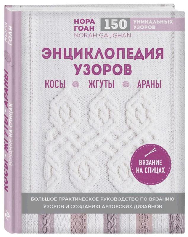 Книга Э "Энциклопедия узоров. Косы, жгуты, араны. Вязание на спицах"