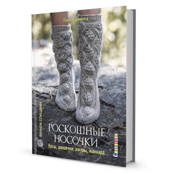 Книга "Роскошные носочки: Косы, Шишечки, Ажуры, Жаккард"20 сложных проэктов