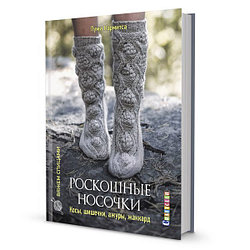 Книга "Роскошные носочки: Косы, Шишечки, Ажуры, Жаккард"20 сложных проэктов