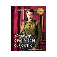 Книга Э "Искусство круглой кокетки"Универсальная техника и 15 вязаных шедевров от лучших мировых дизайнеров