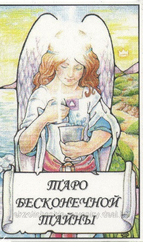 Таро Бесконечной тайны (78 карт с инструкцией на русском языке) - фото 1 - id-p148719524