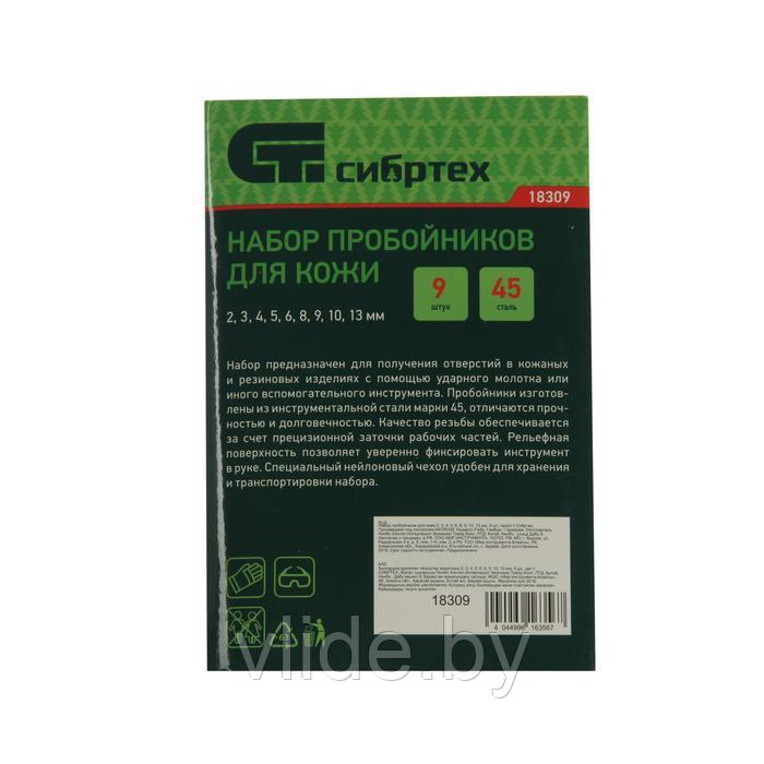 Набор пробойников для кожи "Сибртех" 18309, 2-13 мм, 9 шт., чехол - фото 4 - id-p148736363