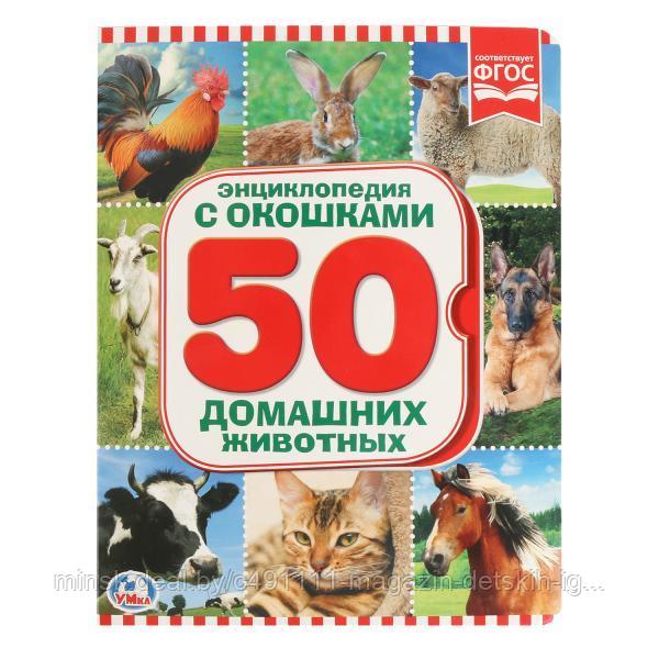 Энциклопедия. 50 домашних животных (книжка с окошками А5 формат)
