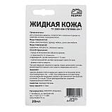 Жидкая кожа, цвет: черный, блистер, 20 мл, фото 5