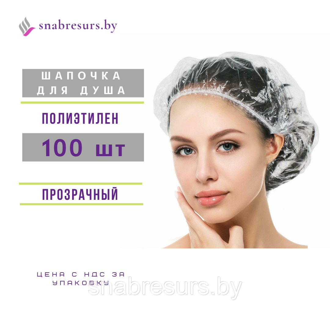 Шапочка для душа, 100шт