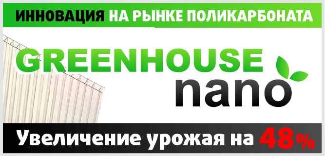 Поликарбонат сотовый GREENHOUSE-NANO прозрачный 4 мм. - фото 10 - id-p146594016