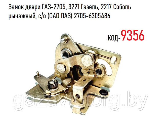 Замок задней двери ГАЗ-2705, 3221 Газель, 2217 Соболь рычажный, с/о (ОАО ПАЗ) 2705-6305486, фото 2