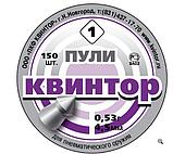 Пули Квинтор 0,53г 150шт. острая головка №1, фото 3