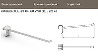КМ ВШО 6 300 20 40 Ц Крючок одинарный