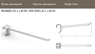 КМ ВШО 6 300 20 40 Ц Крючок одинарный