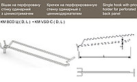 КМ ВСО Ц 6 300 Крючок на перфорированную стенку с ценникодержателем.